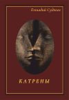 Книга Катрены автора Геннадий Суджин