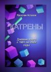 Книга Катрены. Дневник поэта с 1981 по 2022 годы автора Ярослав Астахов