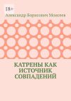 Книга Катрены как источник совпадений автора Александр Моисеев