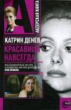 Книга Катрин Денев. Красавица навсегда автора Андрей Плахов