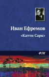 Книга «Катти Сарк» автора Иван Ефремов