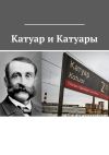 Книга Катуар и Катуары автора Владимир Броудо