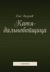 Книга Катя-дальнобойщица. мистика автора Олег Янгулов