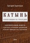 Книга Катынь: спекуляции на трагедии автора Григорий Горяченков