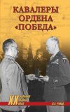 Книга Кавалеры ордена «Победа» автора Валентин Рунов