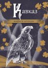 Книга Кавказ: мифы и легенды автора Эпосы, легенды и сказания