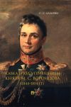 Книга Кавказ под управлением князя М. С. Воронцова (1844–1854 гг.) автора Сергей Лазарян