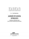 Книга Кавказ. Выпуск XIX. Живой отголосок прошлого. Жизнь и творчество писателя Евгения Баранова автора Евгения Тютюнина