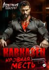 Обложка: Кавказец. Кровная месть