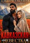 Обложка: Кавказская невестка