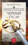 Книга Кавказская слава России. Черный гусар автора Владимир Соболь