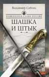 Книга Кавказская слава России. Шашка и штык автора Владимир Соболь