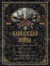 Книга Кавказская война. В очерках, эпизодах, легендах и биографиях автора Василий Потто