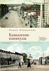 Книга Кавказские каникулы автора Мария Иорданиду