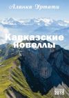 Книга Кавказские новеллы автора Аланка Уртати