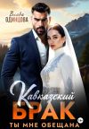 Обложка: Кавказский брак. Ты мне обещана