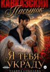 Обложка: Кавказский пасынок. Я тебя украду