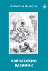 Книга Кавказский пленник автора Лев Толстой