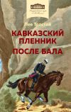 Книга Кавказский пленник. После бала автора Лев Толстой