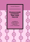 Книга Кавказский пленник. Три года спустя. Свободное продолжение повести Л. Н. Толстого автора Алексей Шарыпов