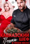 Книга Кавказский шеф. Пышка в моем меню автора Рокси Нокс