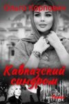 Книга Кавказский синдром автора Ольга Карпович