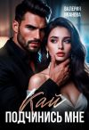 Обложка: Кай. Подчинись мне