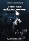 Книга Кайдзю-хоррор. Из России с ужасами автора Олег Хасанов