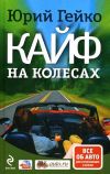 Книга Кайф на колесах автора Юрий Гейко