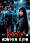 Книга Кайла. Космический подарок автора Ольга Дашкова