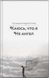 Книга Каюсь, что я не ангел автора Андрей Ткачев