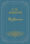 Книга Кающийся автора Леонид Андреев