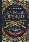 Книга Казачье оружие. Иллюстрированная история от древности до наших дней автора Андрей Белянин