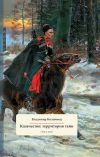 Книга Казачество: территория тайн. Свет и тени автора Владимир Коломиец