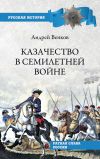 Книга Казачество в Семилетней войне автора Андрей Венков