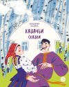 Книга Казачьи сказки. Волшебная бусинка автора Сборник