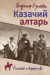 Книга Казачий алтарь. Книга 1 автора Владимир Бутенко