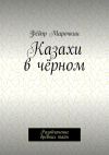 Книга Казахи в чёрном. Разоблачение древних тайн автора Фёдор Марочкин