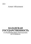 Книга Казахская государственность. В средневековых персидских источниках автора Алмат Абсаликов