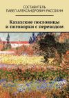Книга Казахские пословицы и поговорки с переводом автора Павел Рассохин