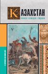 Книга Казахстан. Полная история страны автора Нурлан Ахметов