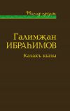 Книга Казакъ кызы (җыентык) / Дочь степи автора Галимҗан Ибраһимов