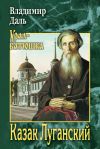 Книга Казак Луганский автора Владимир Даль