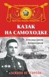 Книга Казак на самоходке. «Заживо не сгорели» автора Александр Дронов