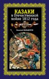 Книга Казаки в Отечественной войне 1812 года автора Исаак Быкадоров