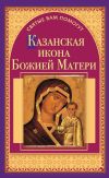 Книга Казанская икона Божией Матери автора Анна Чуднова