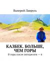 Книга Казбек. Больше, чем горы. В горы после пятидесяти – 6 автора Валерий Лаврусь
