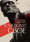 Книга Каждому свое автора Елена Съянова