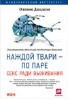 Книга Каждой твари – по паре: Секс ради выживания автора Оливия Джадсон