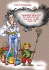 Книга Каждой ведьме по домовому, или Как найти счастье автора Жанна Ромашкова